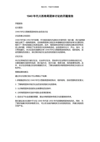 1940年代川西袍哥团体研究的开题报告