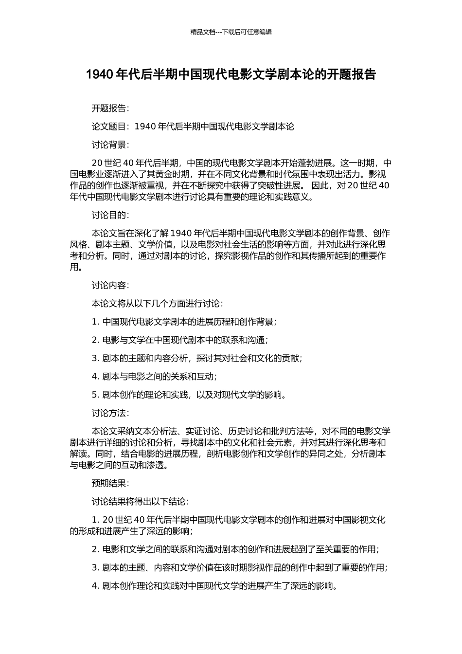 1940年代后半期中国现代电影文学剧本论的开题报告_第1页