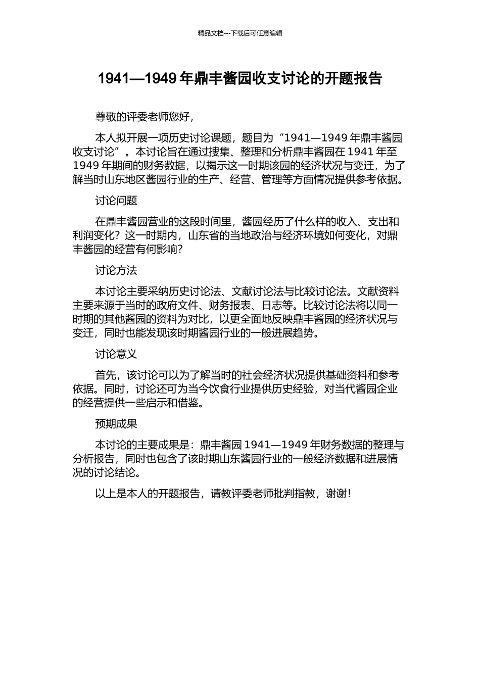 1941—1949年鼎丰酱园收支研究的开题报告_第1页