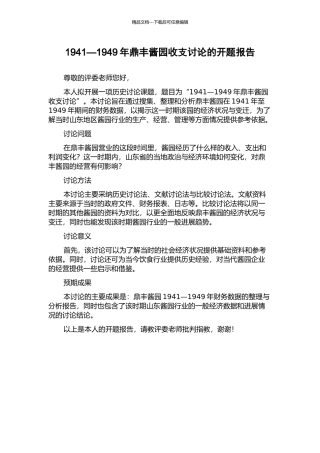 1941—1949年鼎丰酱园收支研究的开题报告