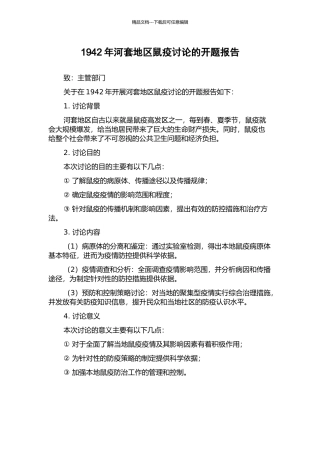 1942年河套地区鼠疫研究的开题报告