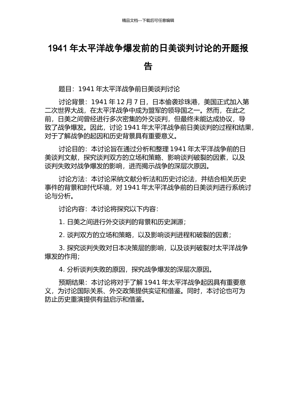 1941年太平洋战争爆发前的日美谈判研究的开题报告_第1页