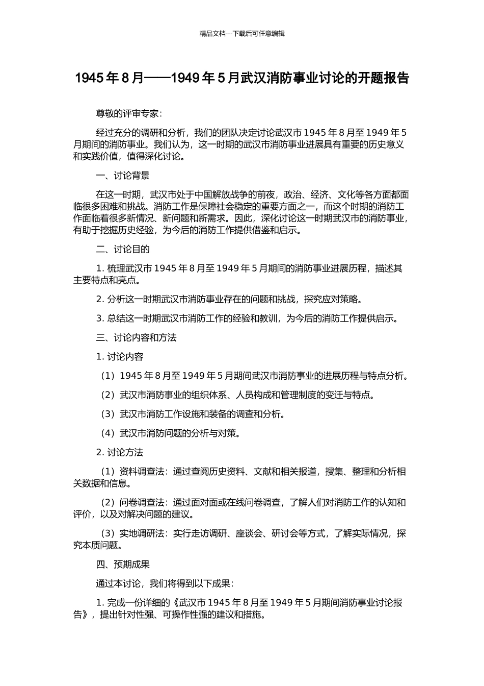1945年8月——1949年5月武汉消防事业研究的开题报告_第1页