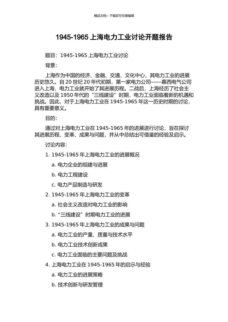 1945-1965上海电力工业研究开题报告_第1页