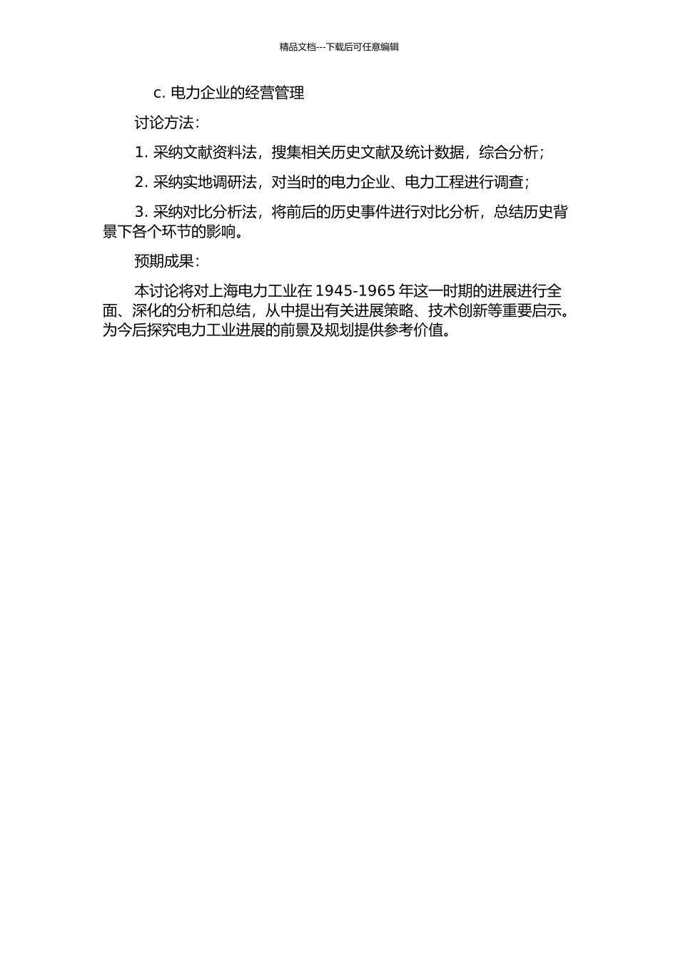 1945-1965上海电力工业研究开题报告_第2页