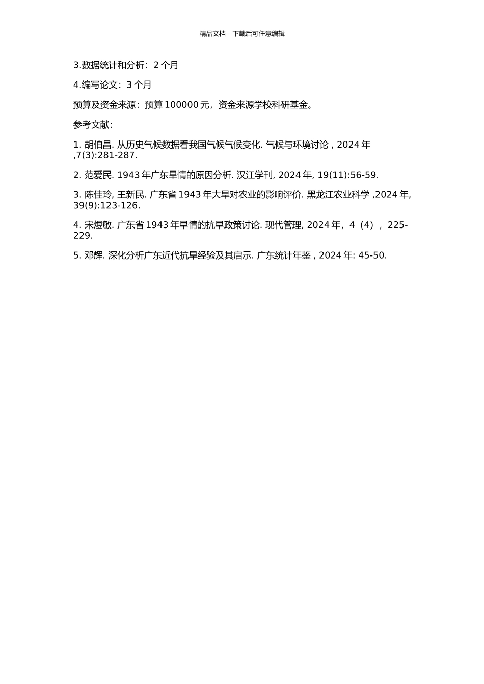 1943年广东省大旱灾研究的开题报告_第2页