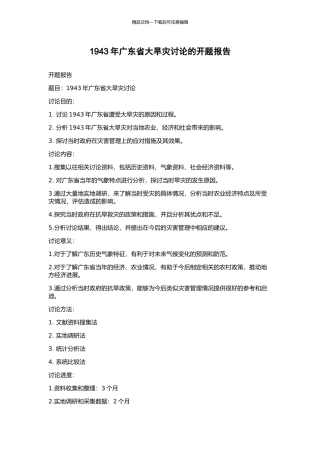1943年广东省大旱灾研究的开题报告