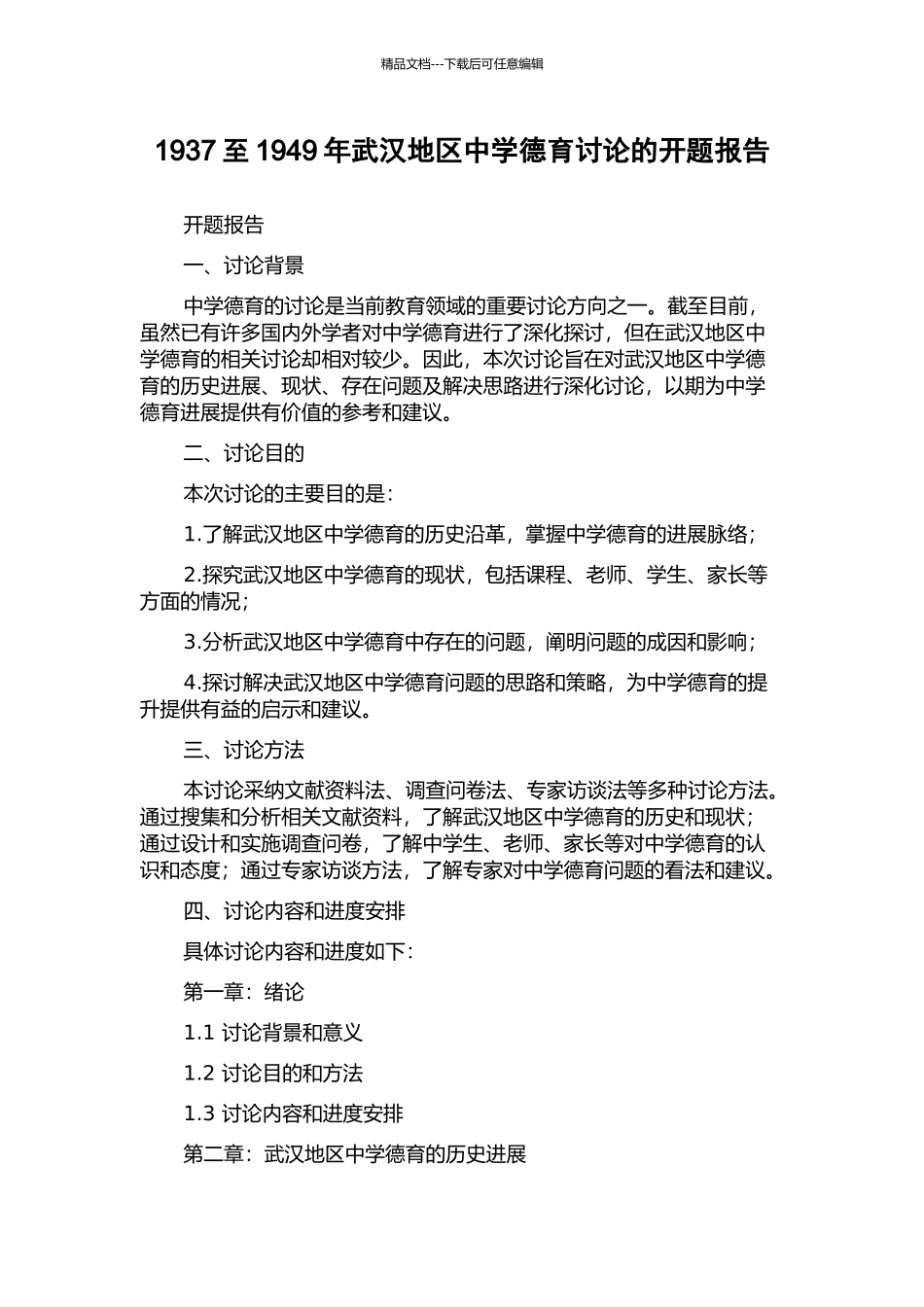 1937至1949年武汉地区中学德育研究的开题报告_第1页