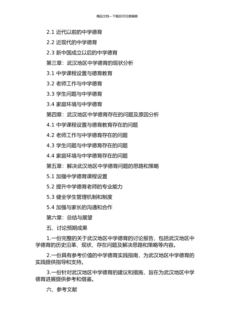 1937至1949年武汉地区中学德育研究的开题报告_第2页