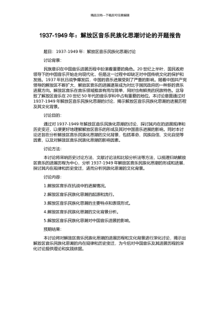 1937-1949年：解放区音乐民族化思潮研究的开题报告