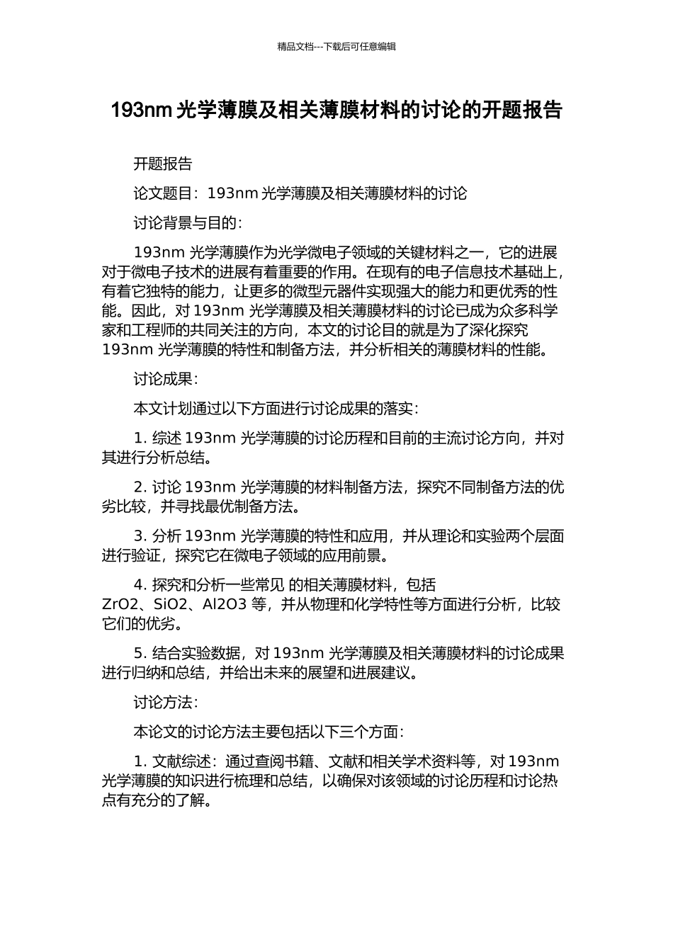 193nm光学薄膜及相关薄膜材料的研究的开题报告_第1页