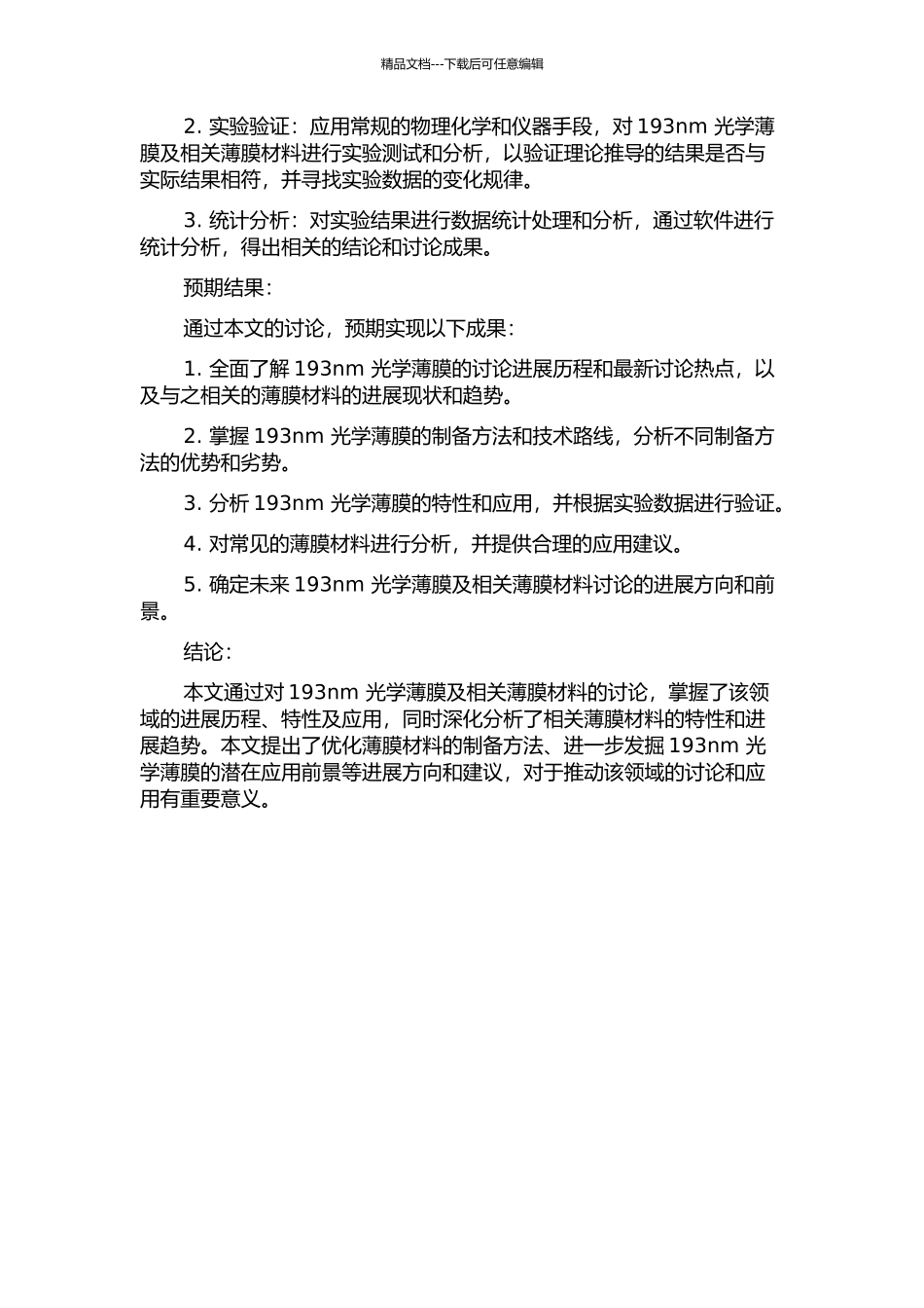 193nm光学薄膜及相关薄膜材料的研究的开题报告_第2页