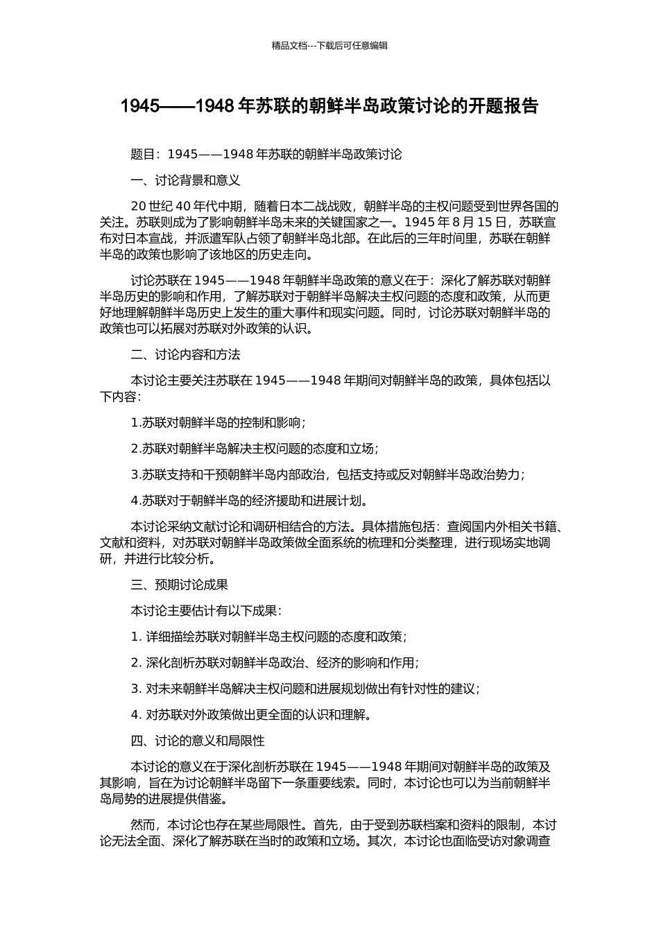 1945——1948年苏联的朝鲜半岛政策研究的开题报告_第1页