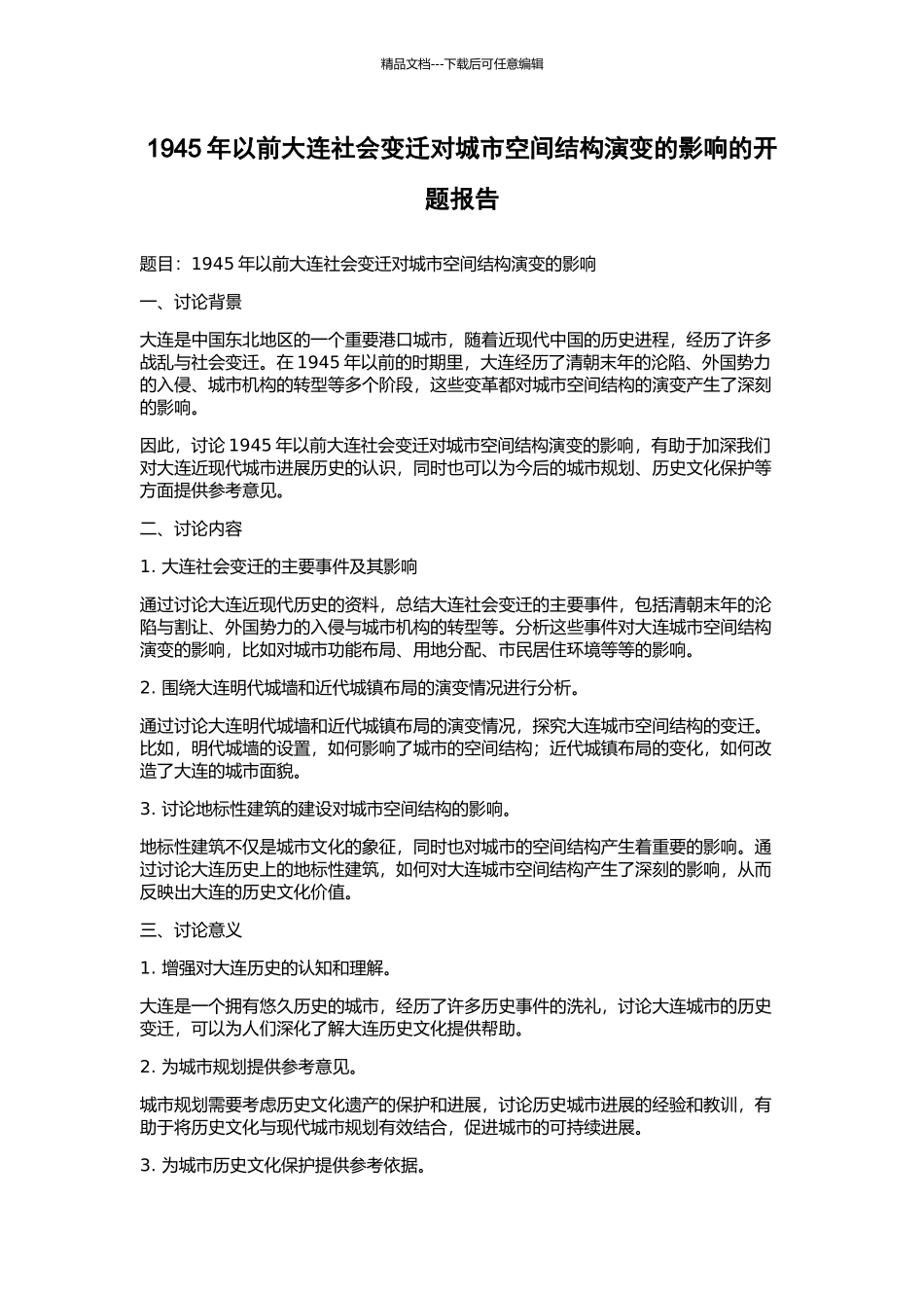 1945年以前大连社会变迁对城市空间结构演变的影响的开题报告_第1页