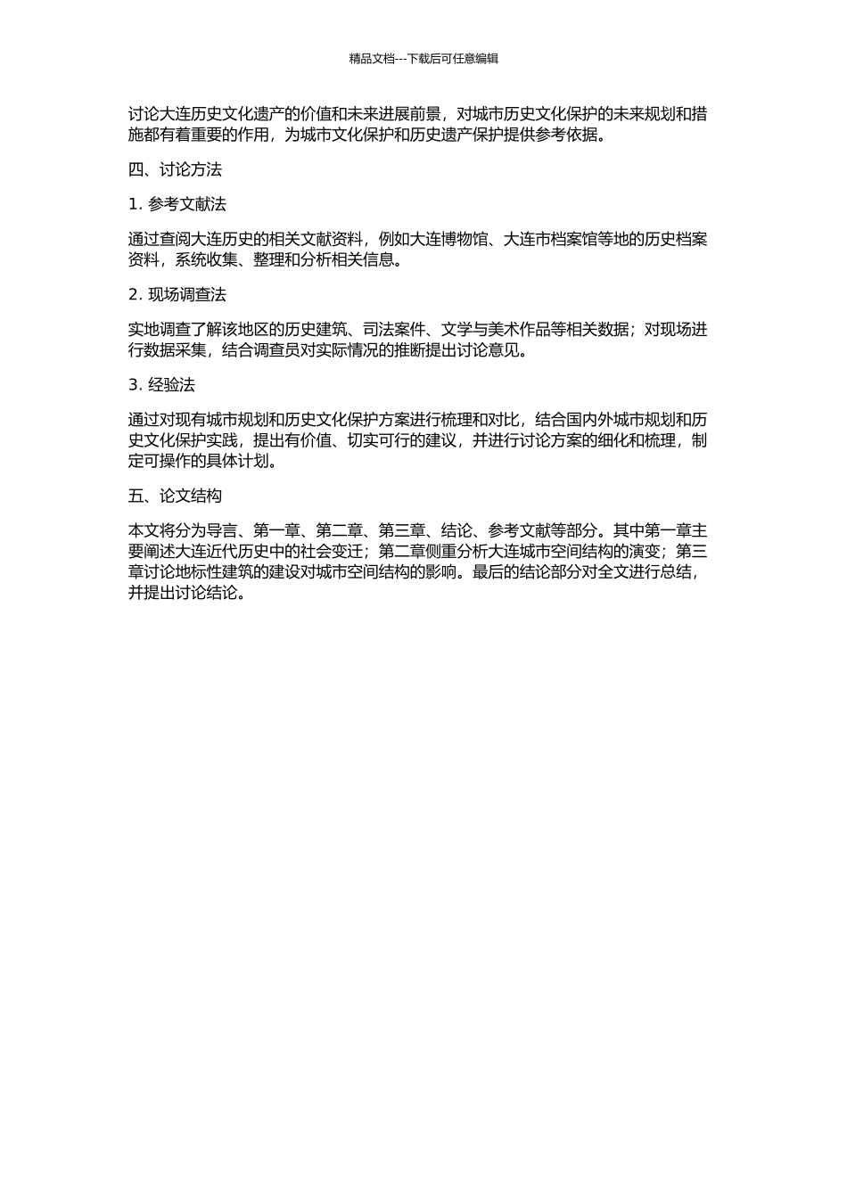1945年以前大连社会变迁对城市空间结构演变的影响的开题报告_第2页