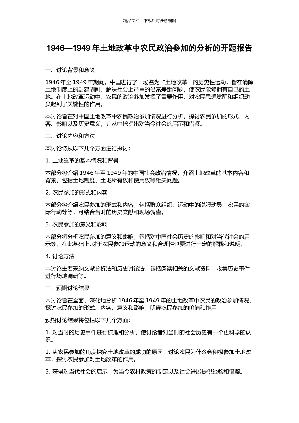1946—1949年土地改革中农民政治参与的分析的开题报告_第1页