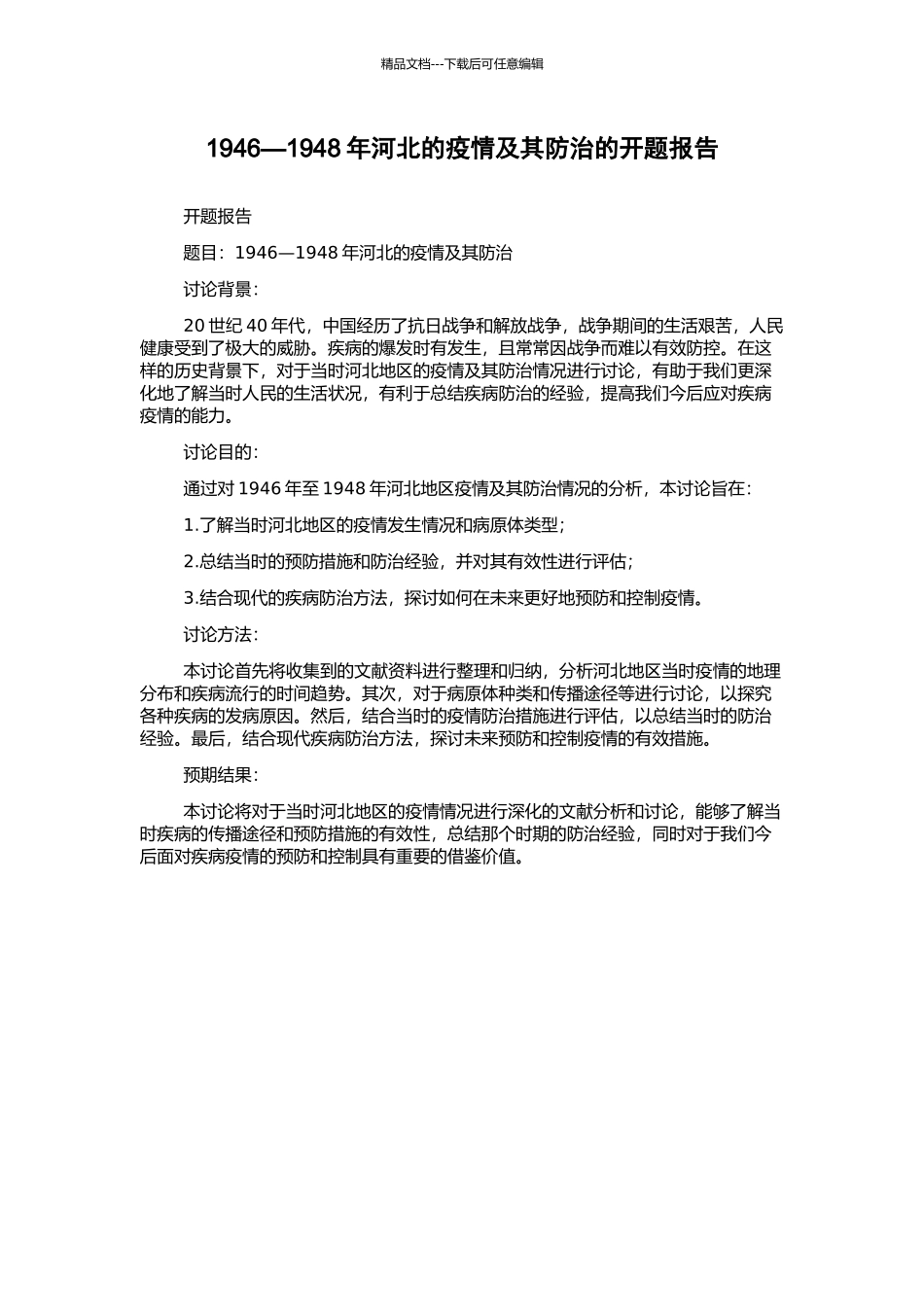 1946—1948年河北的疫情及其防治的开题报告_第1页