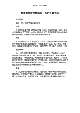 193例带状疱疹临床分析的开题报告