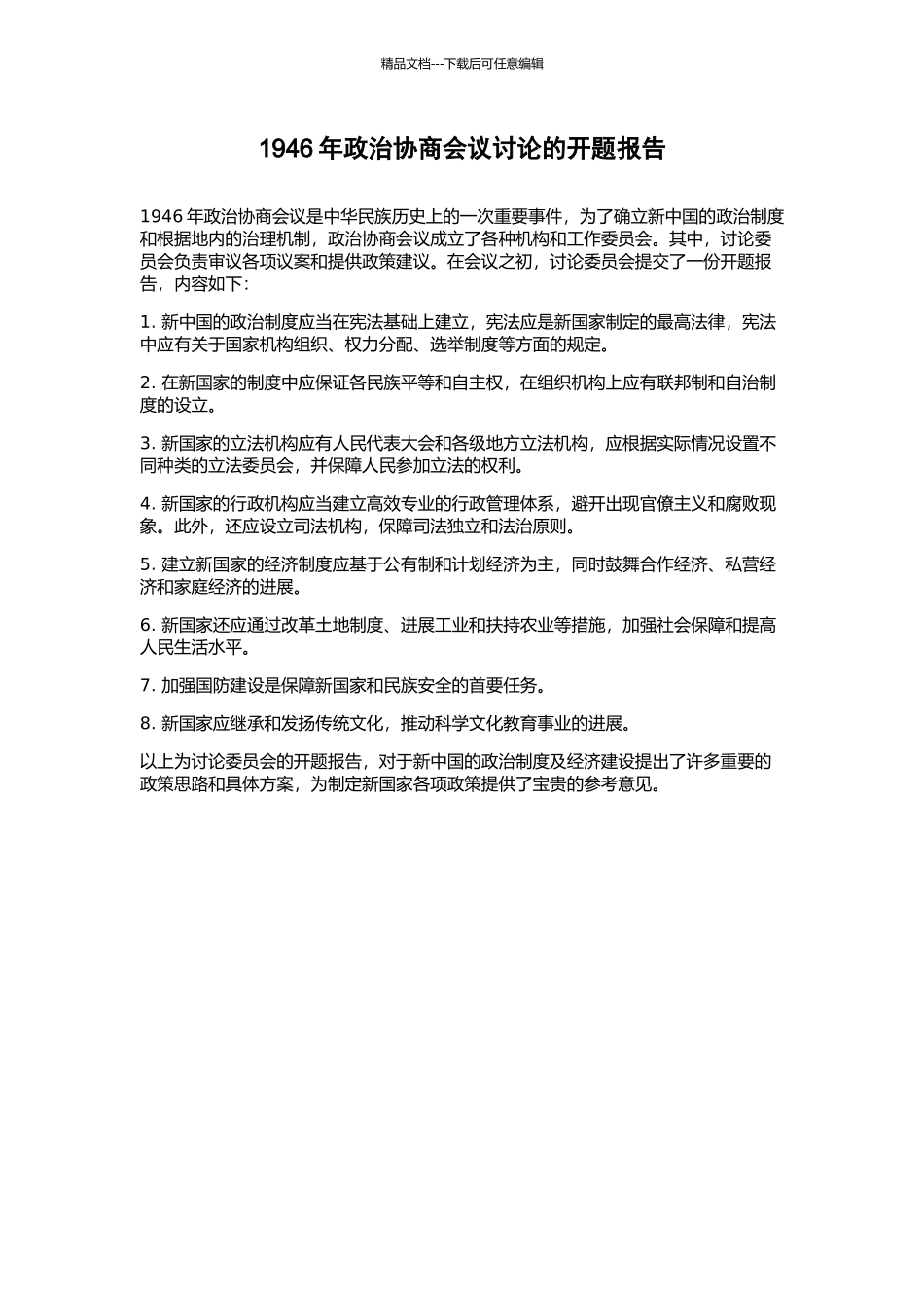 1946年政治协商会议研究的开题报告_第1页