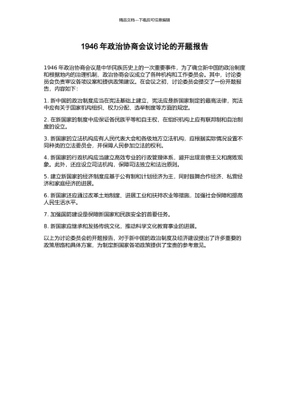 1946年政治协商会议研究的开题报告
