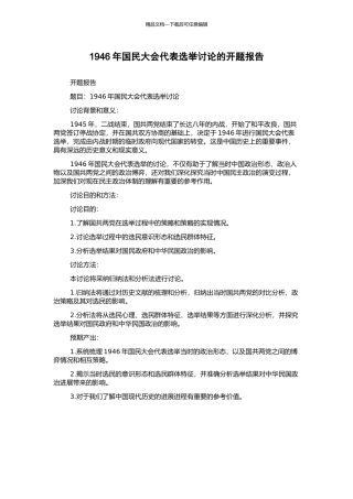 1946年国民大会代表选举研究的开题报告