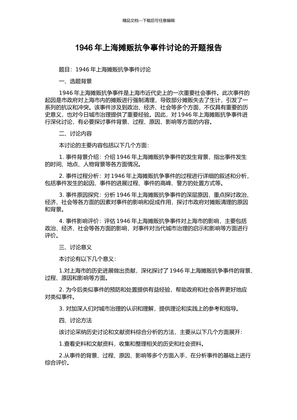1946年上海摊贩抗争事件研究的开题报告_第1页