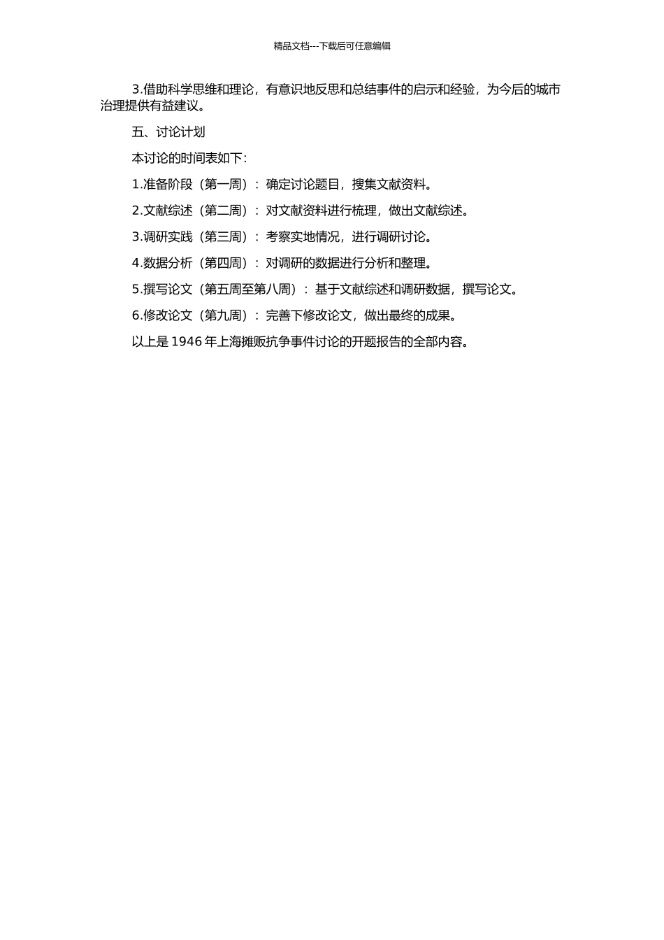 1946年上海摊贩抗争事件研究的开题报告_第2页