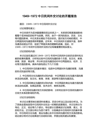 1949-1972中日民间外交研究的开题报告