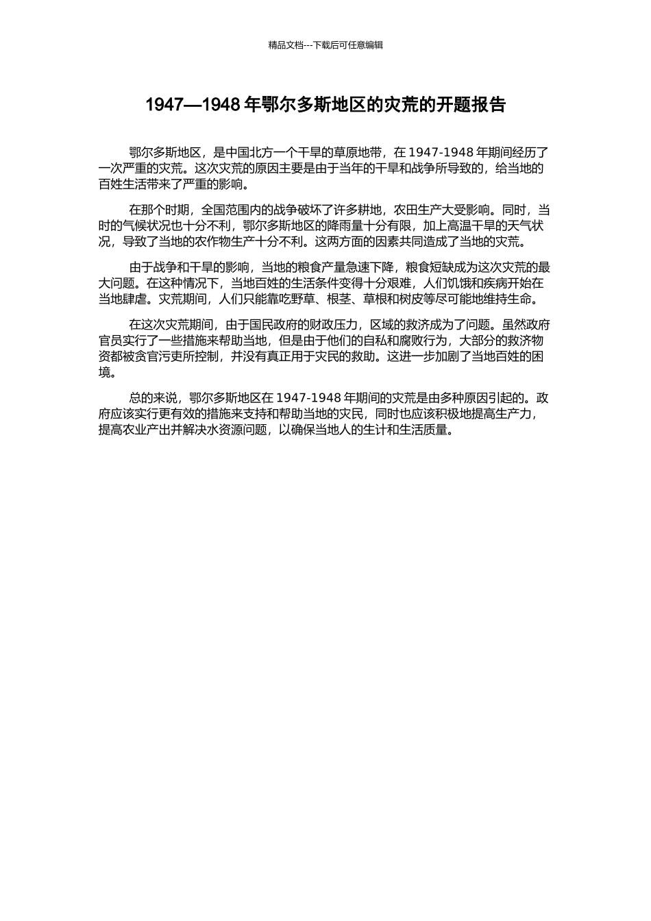 1947—1948年鄂尔多斯地区的灾荒的开题报告_第1页
