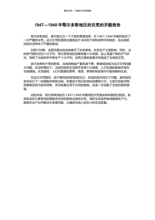 1947—1948年鄂尔多斯地区的灾荒的开题报告