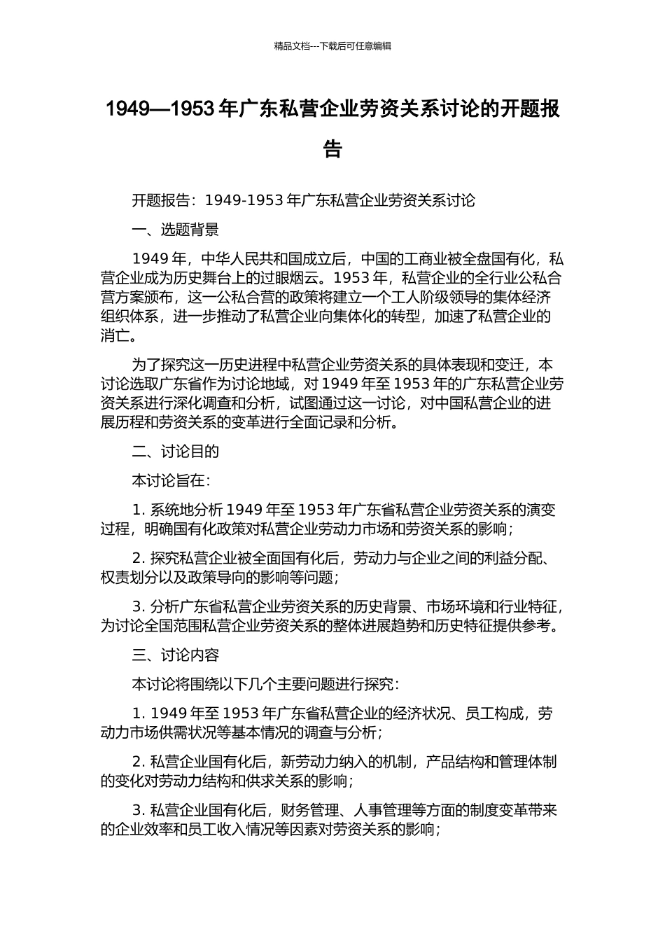 1949—1953年广东私营企业劳资关系研究的开题报告_第1页