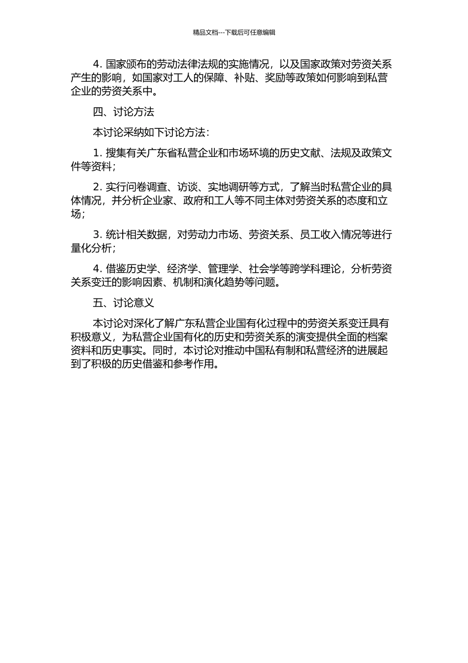 1949—1953年广东私营企业劳资关系研究的开题报告_第2页