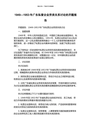 1949—1953年广东私营企业劳资关系研究的开题报告