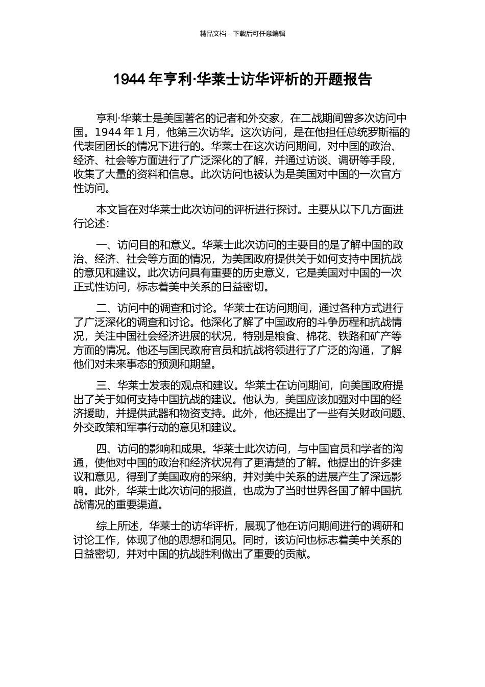 1944年亨利·华莱士访华评析的开题报告_第1页