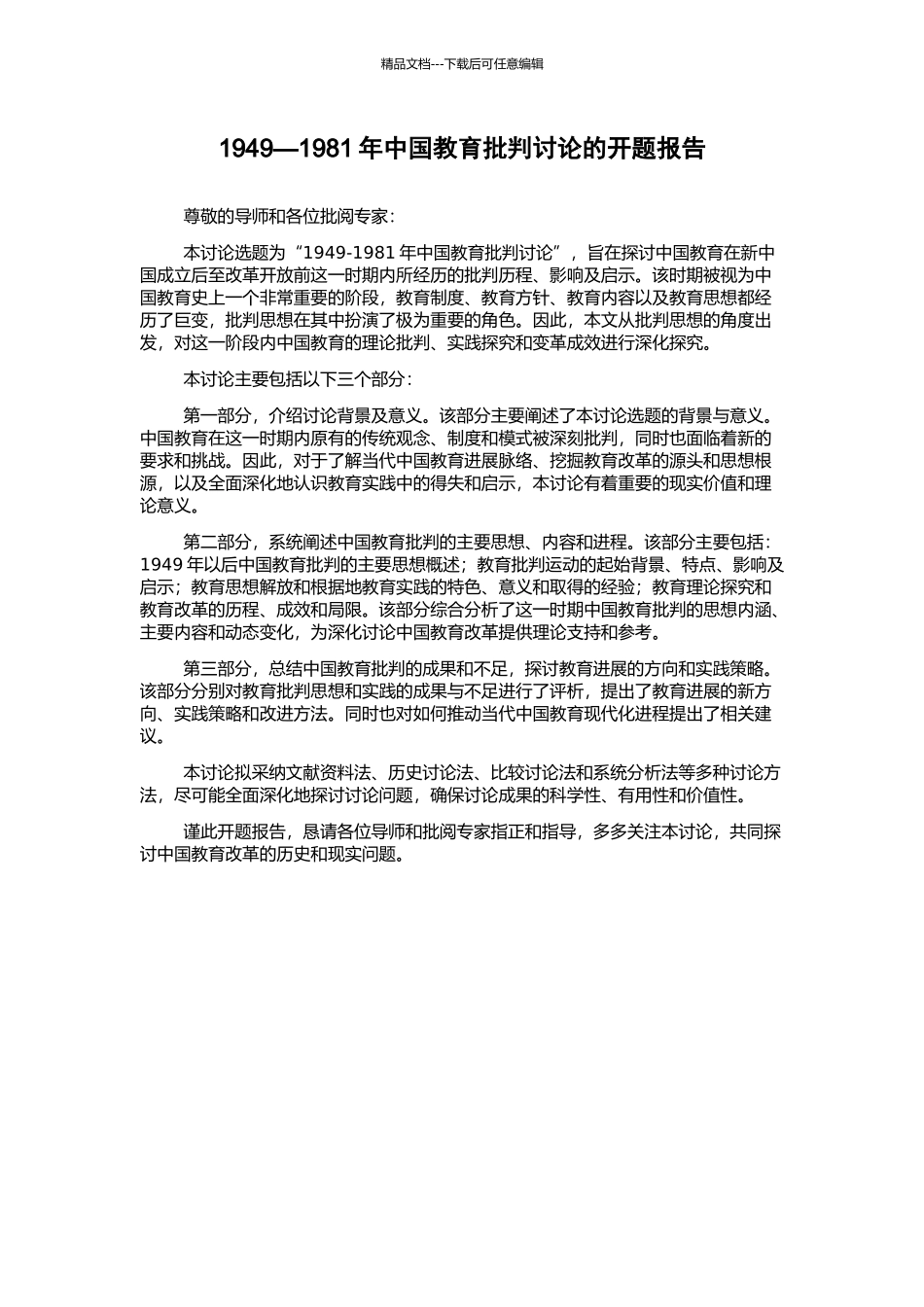 1949—1981年中国教育批判研究的开题报告_第1页