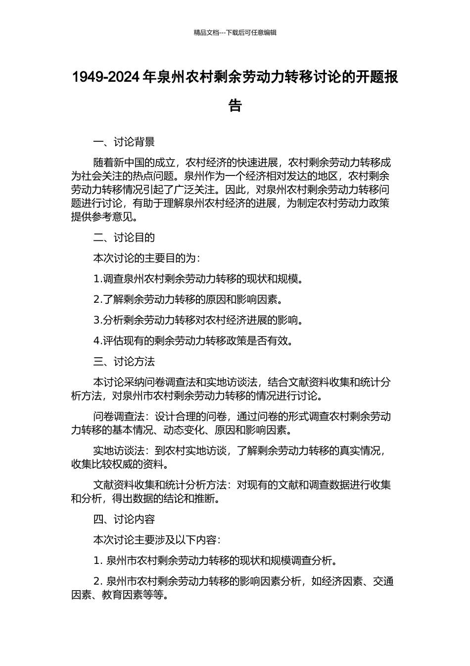 1949-2024年泉州农村剩余劳动力转移研究的开题报告_第1页
