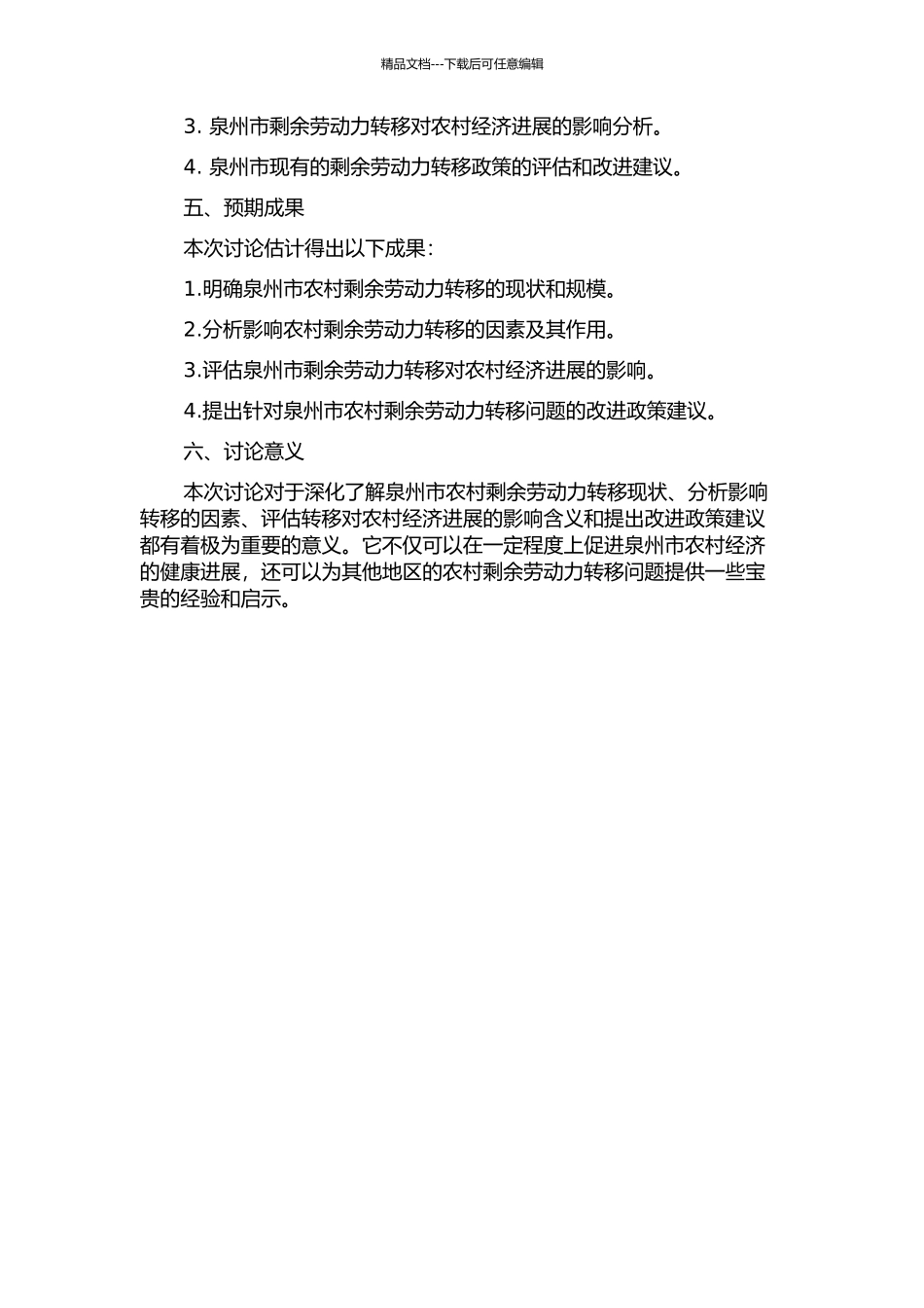 1949-2024年泉州农村剩余劳动力转移研究的开题报告_第2页