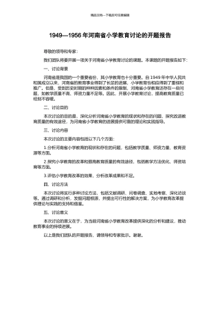1949—1956年河南省小学教育研究的开题报告