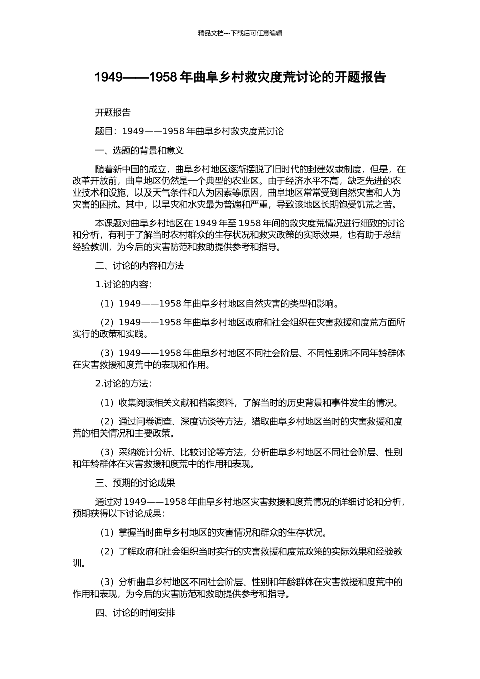 1949——1958年曲阜乡村救灾度荒研究的开题报告_第1页