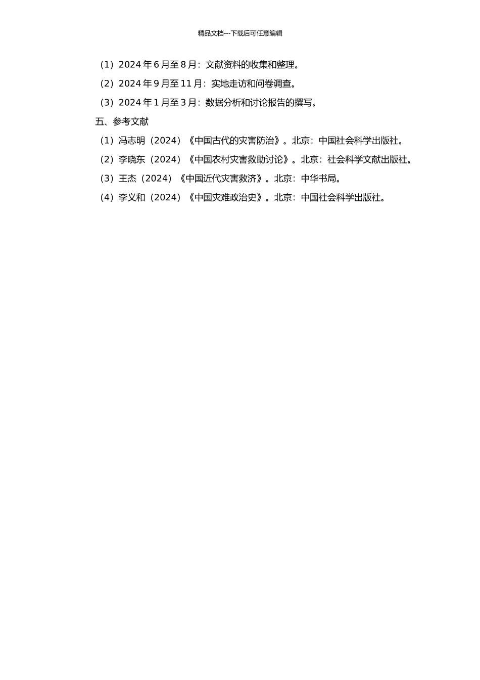 1949——1958年曲阜乡村救灾度荒研究的开题报告_第2页