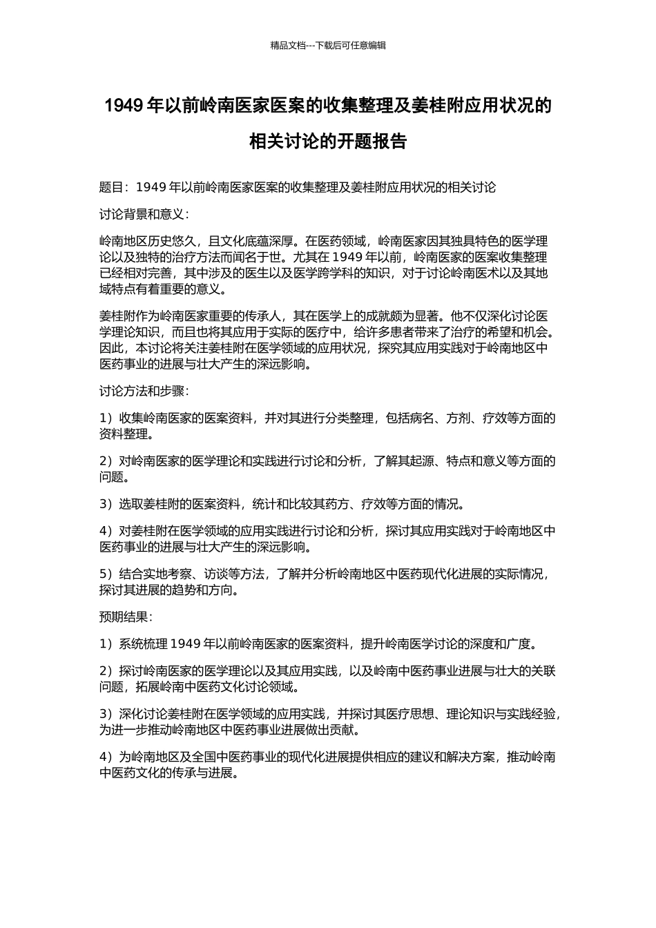 1949年以前岭南医家医案的收集整理及姜桂附应用状况的相关研究的开题报告_第1页