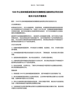 1949年以前岭南医家医案的收集整理及姜桂附应用状况的相关研究的开题报告