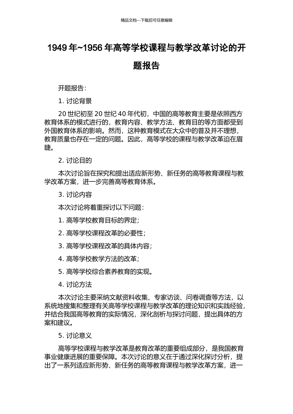 1949年-1956年高等学校课程与教学改革研究的开题报告_第1页