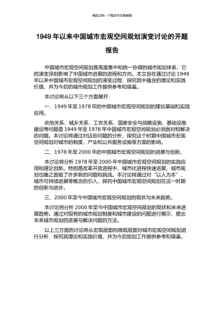 1949年以来中国城市宏观空间规划演变研究的开题报告