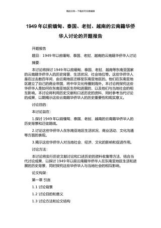 1949年以前缅甸、泰国、老挝、越南的云南籍华侨华人研究的开题报告