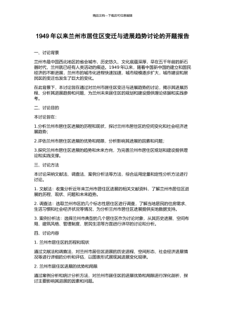 1949年以来兰州市居住区变迁与发展趋势研究的开题报告