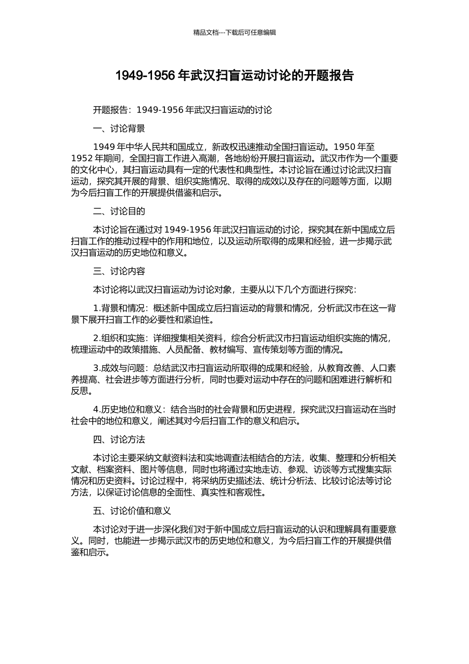 1949-1956年武汉扫盲运动研究的开题报告_第1页