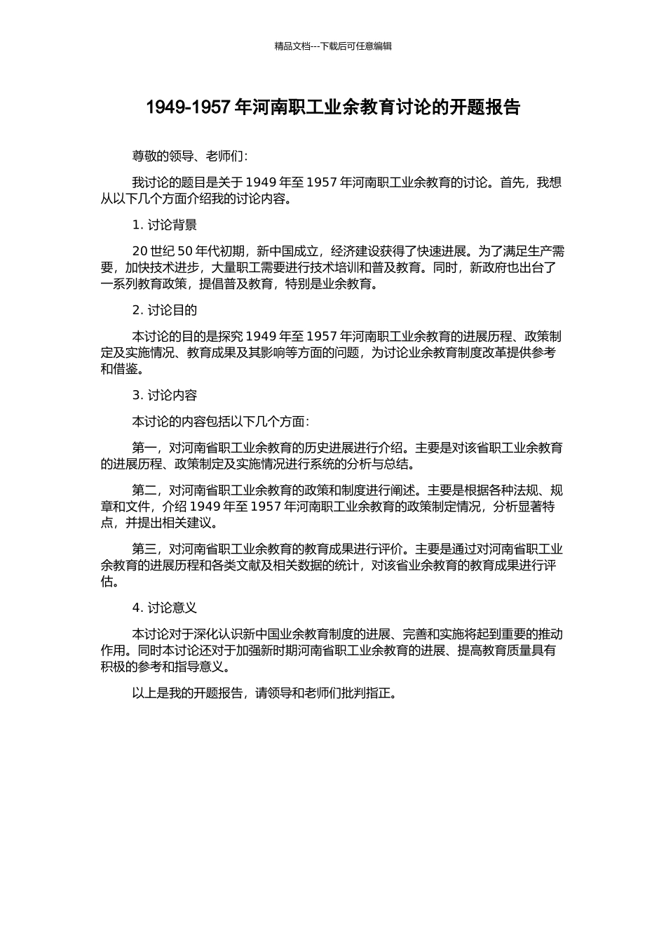 1949-1957年河南职工业余教育研究的开题报告_第1页