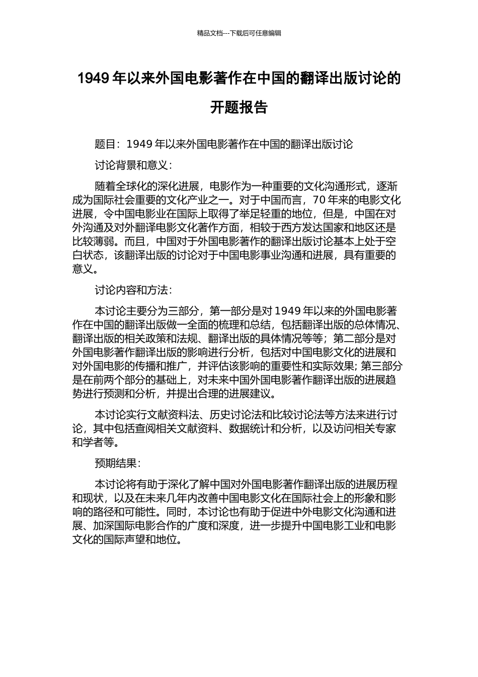 1949年以来外国电影著作在中国的翻译出版研究的开题报告_第1页