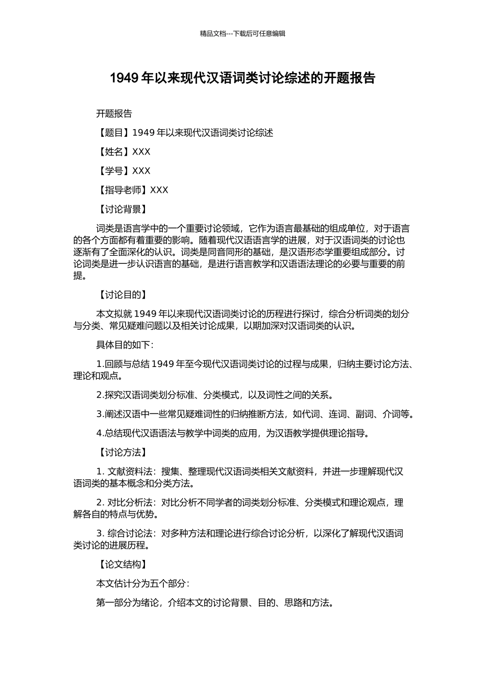 1949年以来现代汉语词类研究综述的开题报告_第1页